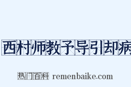 西村师教予导引却病是什么意思的图片